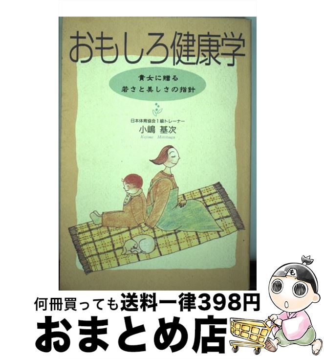 楽天もったいない本舗　おまとめ店【中古】 おもしろ健康学 貴女に贈る若さと美しさの指針 / 小嶋基次 / 岐阜新聞社 [単行本]【宅配便出荷】