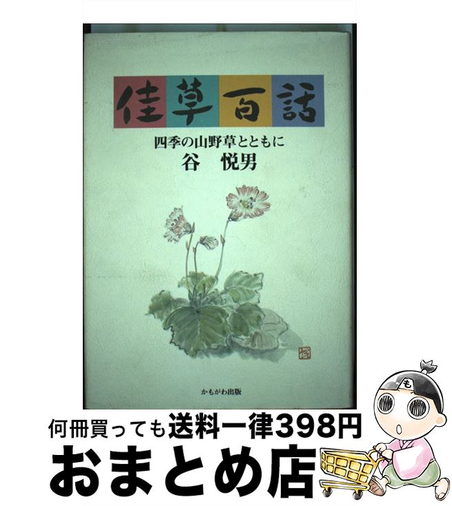 【中古】 佳草百話 四季の山野草とともに / 谷 悦男 / かもがわ出版 [単行本]【宅配便出荷】