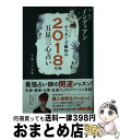 【中古】 ゲッターズ飯田の五星三心占い金／銀のインディアン 2018年版 / ゲッターズ飯田 / セブン＆アイ出版 単行本（ソフトカバー） 【宅配便出荷】