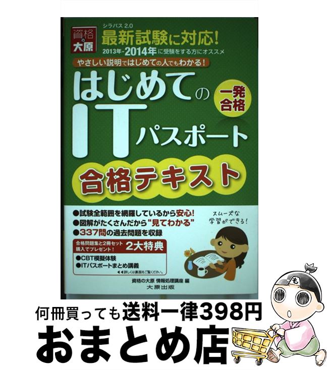 【中古】 ITパスポート合格テキスト 6版 / 大原学園 / 大原出版 [単行本]【宅配便出荷】