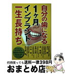 【中古】 自分の歯になる 月インプラント一生長持ち / 長山 勝, 堤 義親, 宮澤 利明, 内田 稔, 杤久保 修 / プレメデイシン出版 [単行本]【宅配便出荷】