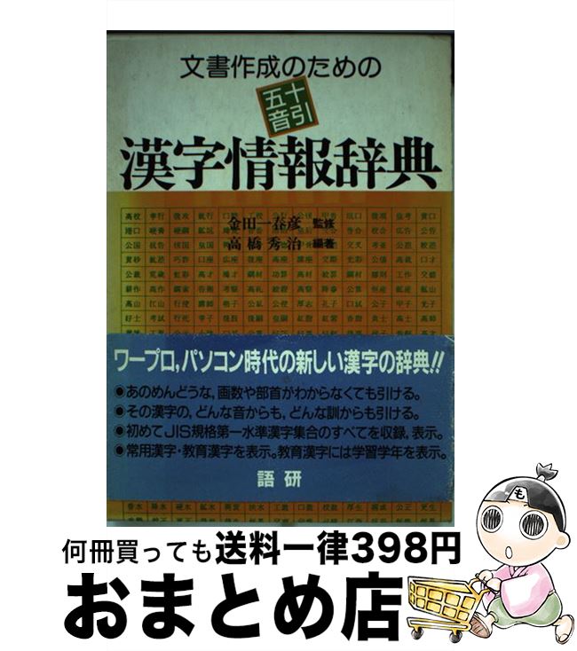  文書作成のための五十音引漢字情報辞典 / 高橋 秀治 / 語研 