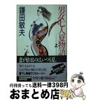 【中古】 男女七人夏物語 上 / 鎌田 敏夫 / KADOKAWA [新書]【宅配便出荷】