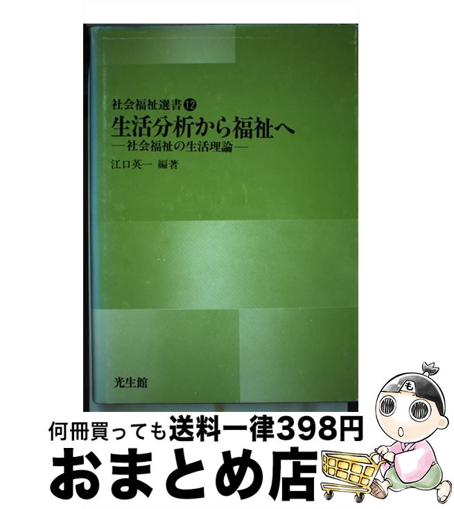 【中古】 生活分析から福祉へ 社会福祉の生活理論 / 江口 英一 / 光生館 [単行本]【宅配便出荷】