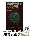  超古代の謎をとく13の鍵 日本史の極根にワープする / 佐治 芳彦 / 徳間書店 