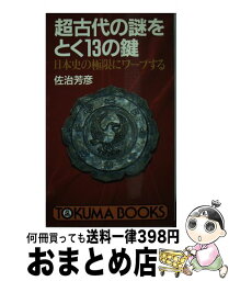 【中古】 超古代の謎をとく13の鍵 日本史の極根にワープする / 佐治 芳彦 / 徳間書店 [新書]【宅配便出荷】