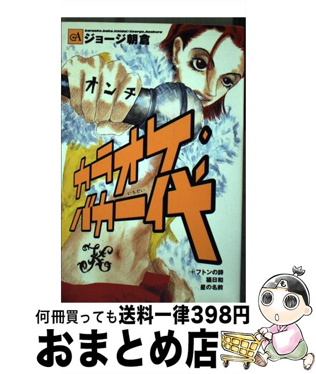 【中古】 カラオケ・バカ一代 / ジ