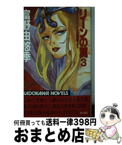 【中古】 リーンの翼 バイストン・ウェル物語より 3 / 富野 由悠季 / KADOKAWA [新書]【宅配便出荷】