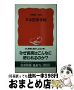 【中古】 日本農薬事情 / 河野 修一郎 / 岩波書店 [新書]【宅配便出荷】