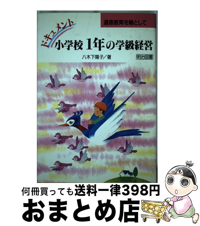 【中古】 ドキュメント・小学校1年の学級経営 道徳教育を軸として / 八木下 陽子 / 明治図書出版 [単行本]【宅配便出荷】