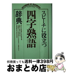 【中古】 スピーチに役立つ四字熟語辞典 / 辞典編集部 / 集英社 [単行本]【宅配便出荷】