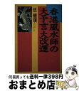 【中古】 香港風水師の大予言大改運 / 伍 懐ポク / 主婦の友社 [単行本]【宅配便出荷】