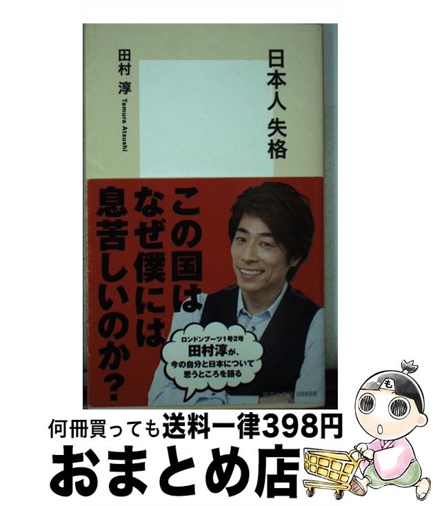 【中古】 日本人失格 / 田村　淳 / 集英社 [新書]【宅配便出荷】