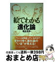 【中古】 絵でわかる進化論 / 徳永 幸彦 / 講談社 [単行本（ソフトカバー）]【宅配便出荷】