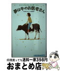 【中古】 夢は牛のお医者さん よろこびもかなしみも夢になる。 / 赤羽 じゅんこ, 宮尾 和孝 / 小学館 [新書]【宅配便出荷】