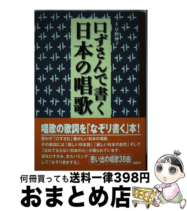 著者：草野 妙子, 斉藤 伸介出版社：講談社サイズ：単行本ISBN-10：406213523XISBN-13：9784062135238■こちらの商品もオススメです ● 完全版世界遺産 歴史と大自然へのタイムトラベル　オールカラー 第7巻 / 水村 光男, 講談社 / 講談社 [文庫] ● 世界遺産厳選55 / 世界遺産を旅する会 / 小学館 [文庫] ● いつか絶対行きたい世界遺産ベスト100 / 小林 克己 / 三笠書房 [文庫] ● 唱歌誕生 ふるさとを創った男 / 猪瀬 直樹 / 文藝春秋 [文庫] ● 日本童謡集 / 与田 凖一 / 岩波書店 [文庫] ● 日本の唱歌 下 / 金田一 春彦, 安西 愛子 / 講談社 [文庫] ● 世界遺産7つの旅 / 小学館 / 小学館 [ムック] ● 世界の美しいお城 / 学研プラス / 学研プラス [単行本] ● 農から環境を考える 21世紀の地球のために / 原 剛 / 集英社 [新書] ● 教科書から消えた唱歌・童謡 / 横田 憲一郎 / 産経新聞ニュースサービス [単行本] ● ファンタジー名曲集 / ファンタジック・ドリーム / / [CD] ● ここだけは行ってみたい水辺の景色 世界名景紀行 / 小澤 研太郎 / ピエ・ブックス [ハードカバー] ● 唱歌 増訂版 / 野ばら社編集部 / 野ばら社 [楽譜] ● 完全版世界遺産 歴史と大自然へのタイムトラベル　オールカラー 第3巻 / 水村 光男, 講談社 / 講談社 [文庫] ● 完全版世界遺産 歴史と大自然へのタイムトラベル　オールカラー 第5巻 / 水村 光男, 講談社 / 講談社 [文庫] ■通常24時間以内に出荷可能です。※繁忙期やセール等、ご注文数が多い日につきましては　発送まで72時間かかる場合があります。あらかじめご了承ください。■宅配便(送料398円)にて出荷致します。合計3980円以上は送料無料。■ただいま、オリジナルカレンダーをプレゼントしております。■送料無料の「もったいない本舗本店」もご利用ください。メール便送料無料です。■お急ぎの方は「もったいない本舗　お急ぎ便店」をご利用ください。最短翌日配送、手数料298円から■中古品ではございますが、良好なコンディションです。決済はクレジットカード等、各種決済方法がご利用可能です。■万が一品質に不備が有った場合は、返金対応。■クリーニング済み。■商品画像に「帯」が付いているものがありますが、中古品のため、実際の商品には付いていない場合がございます。■商品状態の表記につきまして・非常に良い：　　使用されてはいますが、　　非常にきれいな状態です。　　書き込みや線引きはありません。・良い：　　比較的綺麗な状態の商品です。　　ページやカバーに欠品はありません。　　文章を読むのに支障はありません。・可：　　文章が問題なく読める状態の商品です。　　マーカーやペンで書込があることがあります。　　商品の痛みがある場合があります。