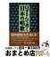 【中古】 口ずさんで書く日本の唱歌 / 草野 妙子, 斉藤 伸介 / 講談社 [単行本]【宅配便出荷】