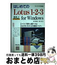 【中古】 はじめてのLotus1ー2ー3R5J for Windows マウスで簡単に操作できる表計算の基本と活用徹底マス / 高作 義明, 原口 洋子 / 新...