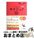 【中古】 キクジュク〈basic〉　1800 聞いて覚えるコーパス英熟語 / 一杉 武史 / アルク [単行本]【宅配便出荷】