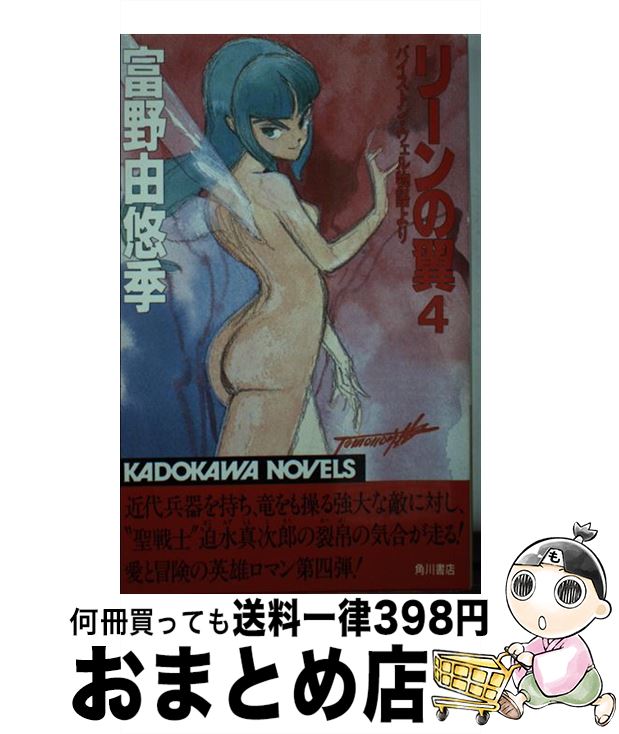 【中古】 リーンの翼 バイストン・ウェル物語より 4 / 富野 由悠季 / KADOKAWA [新書]【宅配便出荷】