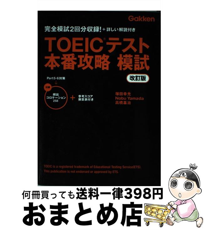 著者：塚田幸光, 高橋基治, Nobu Yamada出版社：学研プラスサイズ：単行本ISBN-10：4053042372ISBN-13：9784053042378■こちらの商品もオススメです ● 福島第一原発収束作業日記 3・11からの700日間 / ハッピー / 河出書房新社 [単行本（ソフトカバー）] ● 新はじめてのTOEIC　test / ロバート・ヒルキ, ポール・ワーデン, 早川 幸治 / 語研 [単行本（ソフトカバー）] ■通常24時間以内に出荷可能です。※繁忙期やセール等、ご注文数が多い日につきましては　発送まで72時間かかる場合があります。あらかじめご了承ください。■宅配便(送料398円)にて出荷致します。合計3980円以上は送料無料。■ただいま、オリジナルカレンダーをプレゼントしております。■送料無料の「もったいない本舗本店」もご利用ください。メール便送料無料です。■お急ぎの方は「もったいない本舗　お急ぎ便店」をご利用ください。最短翌日配送、手数料298円から■中古品ではございますが、良好なコンディションです。決済はクレジットカード等、各種決済方法がご利用可能です。■万が一品質に不備が有った場合は、返金対応。■クリーニング済み。■商品画像に「帯」が付いているものがありますが、中古品のため、実際の商品には付いていない場合がございます。■商品状態の表記につきまして・非常に良い：　　使用されてはいますが、　　非常にきれいな状態です。　　書き込みや線引きはありません。・良い：　　比較的綺麗な状態の商品です。　　ページやカバーに欠品はありません。　　文章を読むのに支障はありません。・可：　　文章が問題なく読める状態の商品です。　　マーカーやペンで書込があることがあります。　　商品の痛みがある場合があります。