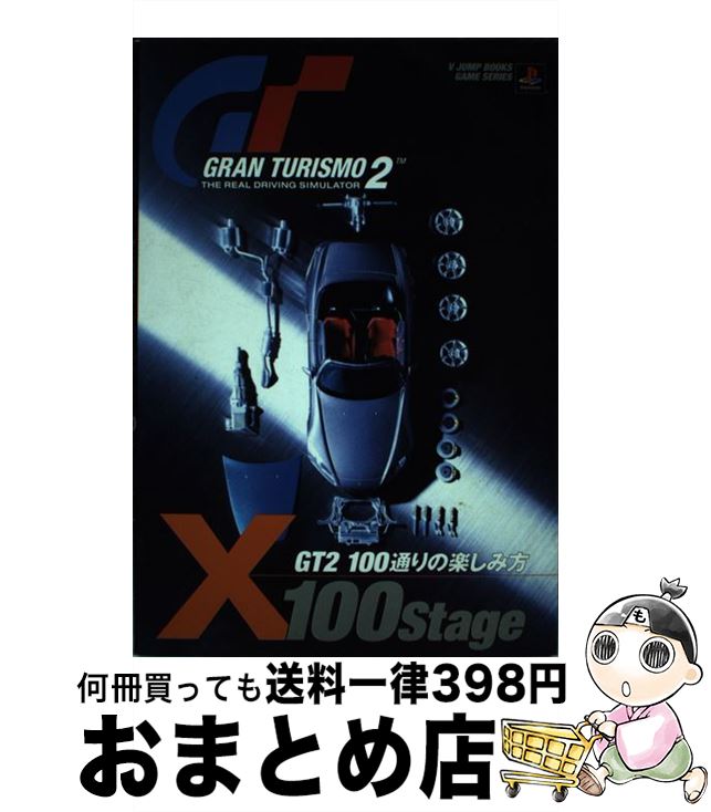 【中古】 グランツーリスモ2　X100ステージ プレイステーション / 集英社 / 集英社 [単行本]【宅配便出荷】