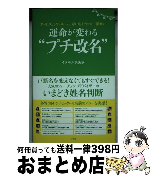  運命が変わる“プチ改名” アドレス、SNSネーム、呼び名をラッキー画数に / イヴルルド 遙華 / 小学館 