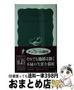 著者：青木 靖三出版社：岩波書店サイズ：新書ISBN-10：4004160529ISBN-13：9784004160526■こちらの商品もオススメです ● 良寛 / 水上 勉 / 中央公論新社 [単行本] ● 美学 / ドニ ユイスマン, 久保 伊平治 / 白水社 [単行本] ● サティ・ピアノ名曲集/CD/COCO-6794 / 高橋悠治 / 日本コロムビア [CD] ● Bach Scarlatti Mozart Schub Lipatti ,Bach ,Mozart ,Scarlatti ,Schubert / Lipatti, Bach, Mozart, Scarlatti, Schubert / Angel Records [CD] ● Symphony 5 Cello Concerto Shostakovich ,Ma ,Bernstein / / [CD] ● The Big Band Era 10CD / V.A., Benny Goodman, Count Basie, Glenn Miller, Duke Ellington, Tommy Dorsey, Woody Herman, Artie Shaw, Harry James, Benny Carter / Documents [CD] ● Essential Mozart 10CD BOX ,フローリアン・ハイアリック 指揮 / Various / Brilliant Classics [CD] ● Mahler：Symphony 1 ＆quot； Titan ＆quot； Mahler ,Solti ,Lso / Mahler, Solti, Lso / Polygram Records [CD] ● 窓際OL親と上司は選べない / 斎藤 由香 / 新潮社 [文庫] ● 本棚にもルールがある ズバ抜けて頭がいい人はなぜ本棚にこだわるのか / 成毛眞 / ダイヤモンド社 [単行本（ソフトカバー）] ● 新・日本文壇史 第1巻 / 川西 政明 / 岩波書店 [単行本] ● 不思議な鳥 銅版画＆童話 / ヨシダ コウブン, 林原 玉枝 / けやき書房 [単行本] ● Nocturnes 13 Vars Themes Op． 73 Ballade Op． 19 ＆ ジャン＝フィリップ・コラール / Faure, Collard / EMI Classics Imports [CD] ● 世界の知性が語る21世紀 / S.グリフィス, 渡辺 政隆, 松下 展子 / 岩波書店 [単行本] ● MAO THE　MOMENT　OF　BRIGHTNESS / 浅田真央, 撮影:高須力(競技)、村尾昌美(オフショット) / 徳間書店 [単行本（ソフトカバー）] ■通常24時間以内に出荷可能です。※繁忙期やセール等、ご注文数が多い日につきましては　発送まで72時間かかる場合があります。あらかじめご了承ください。■宅配便(送料398円)にて出荷致します。合計3980円以上は送料無料。■ただいま、オリジナルカレンダーをプレゼントしております。■送料無料の「もったいない本舗本店」もご利用ください。メール便送料無料です。■お急ぎの方は「もったいない本舗　お急ぎ便店」をご利用ください。最短翌日配送、手数料298円から■中古品ではございますが、良好なコンディションです。決済はクレジットカード等、各種決済方法がご利用可能です。■万が一品質に不備が有った場合は、返金対応。■クリーニング済み。■商品画像に「帯」が付いているものがありますが、中古品のため、実際の商品には付いていない場合がございます。■商品状態の表記につきまして・非常に良い：　　使用されてはいますが、　　非常にきれいな状態です。　　書き込みや線引きはありません。・良い：　　比較的綺麗な状態の商品です。　　ページやカバーに欠品はありません。　　文章を読むのに支障はありません。・可：　　文章が問題なく読める状態の商品です。　　マーカーやペンで書込があることがあります。　　商品の痛みがある場合があります。