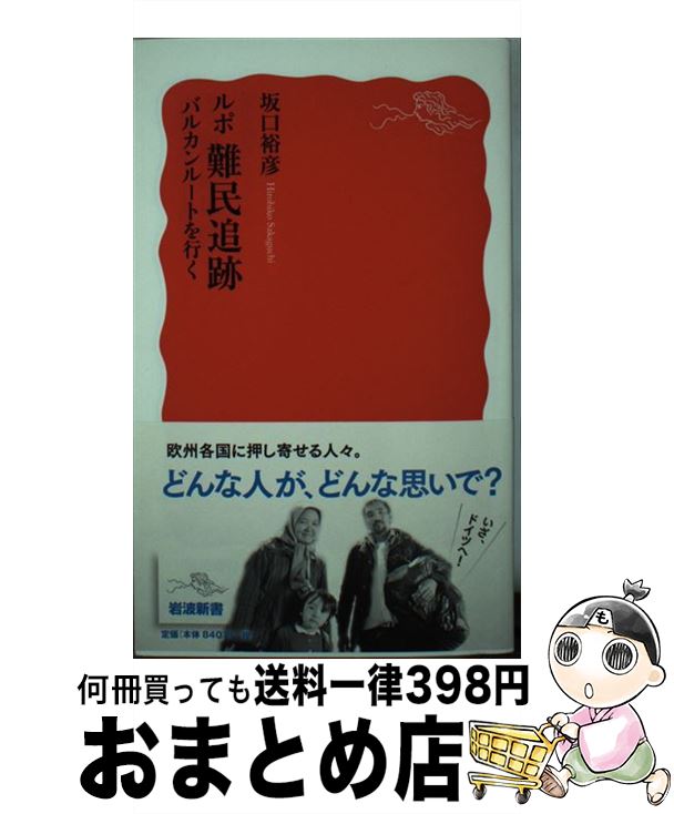 【中古】 ルポ難民追跡 バルカンルートを行く / 坂口 裕彦 / 岩波書店 [新書]【宅配便出荷】