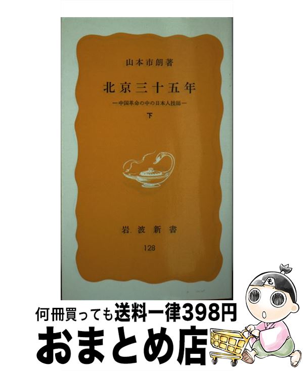 【中古】 北京三十五年 中国革命の中の日本人技師 下 / 山本 市朗 / 岩波書店 [新書]【宅配便出荷】