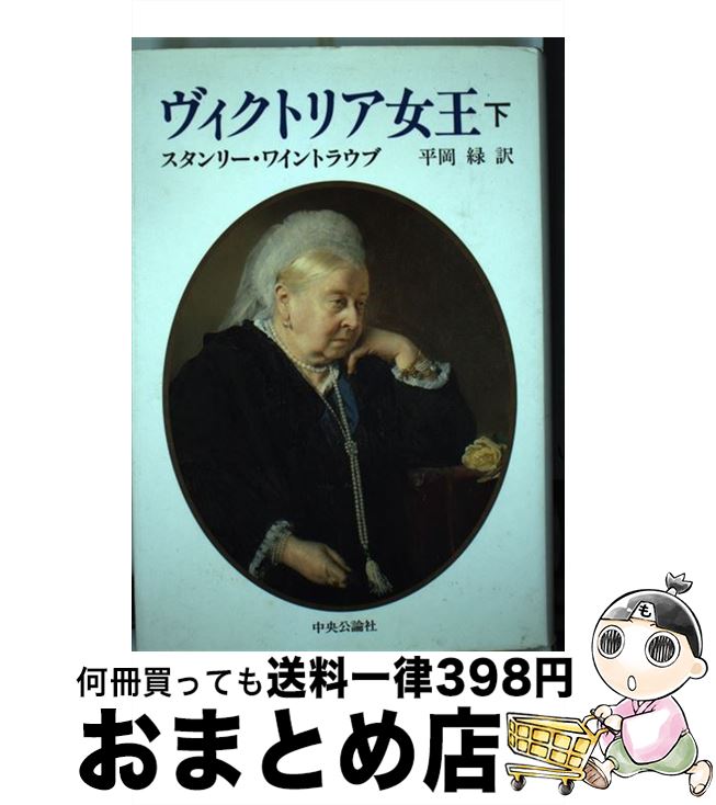 【中古】 ヴィクトリア女王 下 / スタンリー ワイントラウブ Stanley Weintraub 平岡 緑 / 中央公論新社 [単行本]【宅配便出荷】