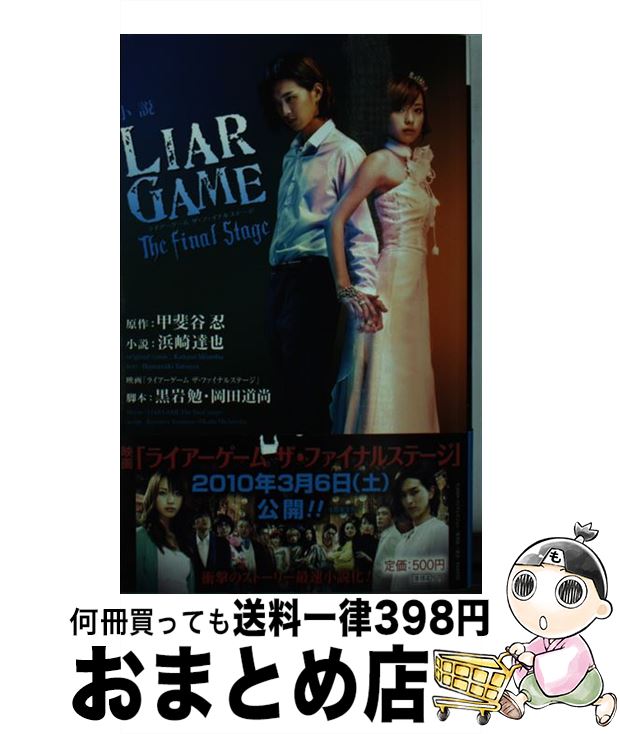 【中古】 小説LIAR GAME The final stage / 浜崎 達也, 黒岩 勉, 岡田 道尚 / 集英社 新書 【宅配便出荷】