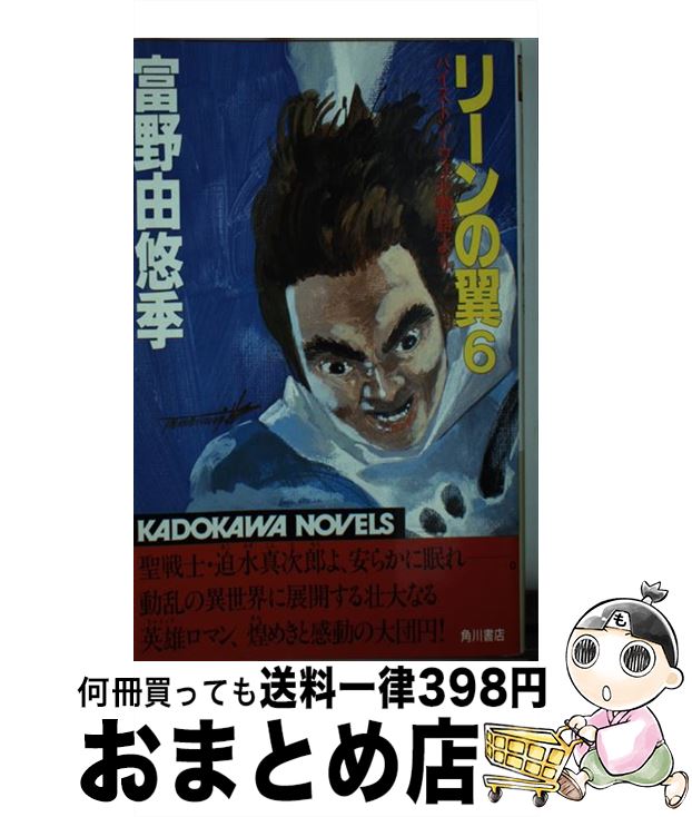 【中古】 リーンの翼 バイストン・ウェル物語より 6 / 富野 由悠季 / KADOKAWA [新書]【宅配便出荷】