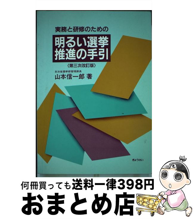 【中古】 実務と研修のための明るい選挙推進の手引 第3次改訂版 / 山本 信一郎 / ぎょうせい [単行本]【宅配便出荷】