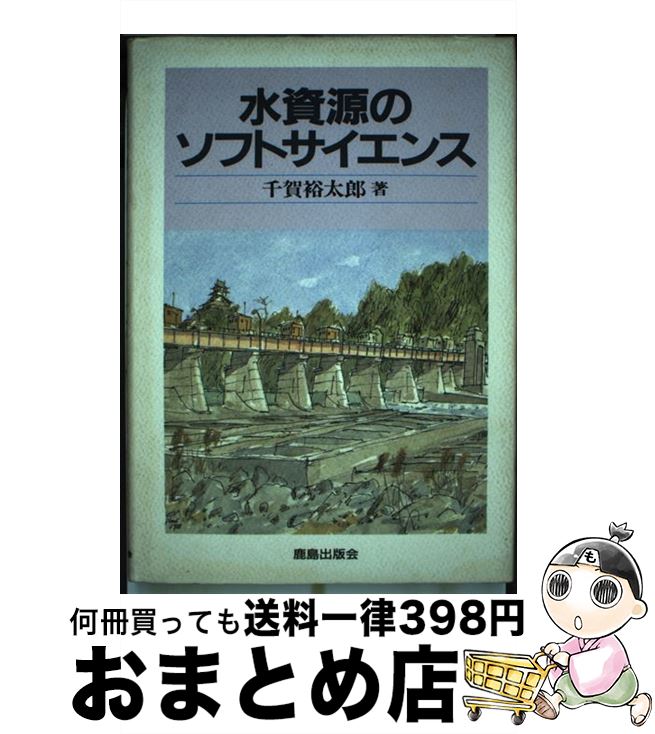 【中古】 水資源のソフトサイエンス / 千賀 裕太郎 / 鹿島出版会 [単行本]【宅配便出荷】