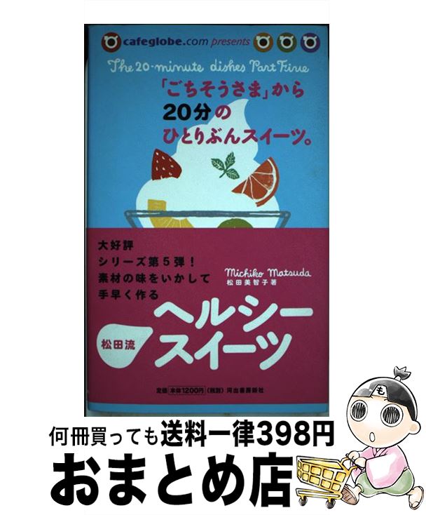 【中古】 「ごちそうさま」から20分のひとりぶんスイーツ。 果物たっぷり＆和の素材具材をいかしたヘルシースイー / 松田 美智子 / 河出書房新社 単行本 【宅配便出荷】