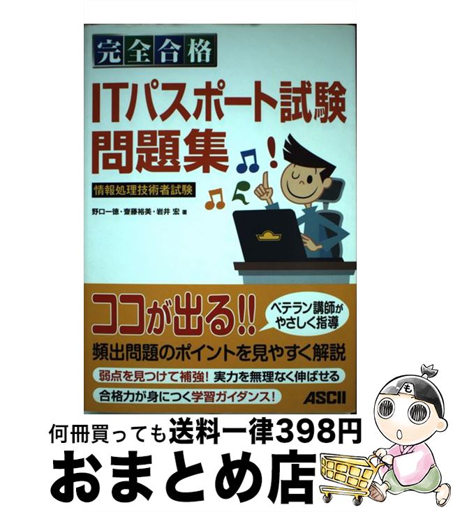 【中古】 完全合格ITパスポート試験問題集 情報処理技術者試験 / 野口 一徳, 齋藤 裕美, 岩井 宏 / アスキー・メディアワークス [単行本(ソフトカバー...