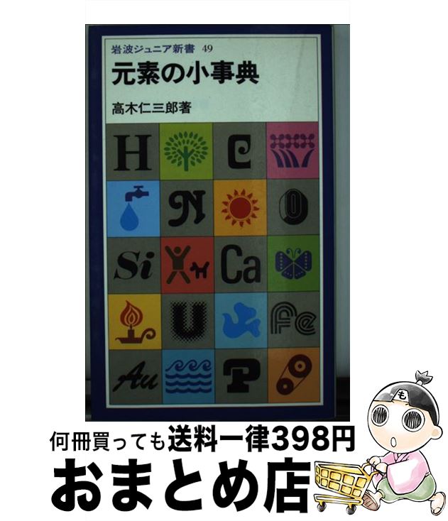 【中古】 元素の小事典 / 高木 仁三郎 / 岩波書店 [ペーパーバック]【宅配便出荷】