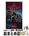 【中古】 東京ディズニーランド完全ガイド 2016ー2017 / 講談社 / 講談社 [ムック]【宅配便出荷】