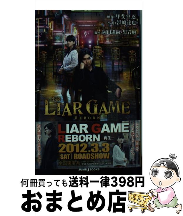 【中古】 小説LIAR　GAME REBORNー再生ー / 浜崎 達也, 岡田 道尚, 黒岩 勉 / 集英社 [新書]【宅配便出..