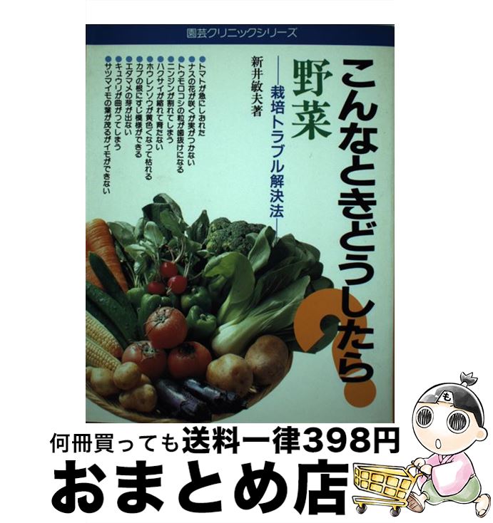 楽天もったいない本舗　おまとめ店【中古】 こんなときどうしたら？野菜 栽培トラブル解決法 / 新井 敏夫 / 主婦の友社 [単行本]【宅配便出荷】