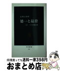 【中古】 徳一と最澄 もう一つの正統仏教 / 高橋 富雄 / 中央公論新社 [新書]【宅配便出荷】