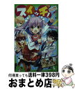 【中古】 スイッチ！ 1 / 深海 ゆずは, 加々見 絵里 / KADOKAWA [新書]【宅配便出荷】