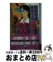 【中古】 在原業平殺人事件 / 山村 美紗, 西村 京太郎 / 中央公論新社 [新書]【宅配便出荷】