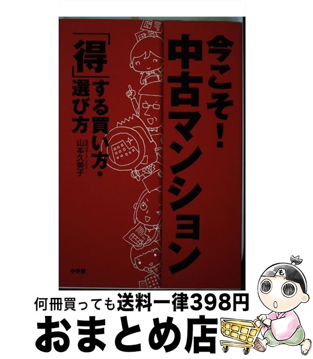 【中古】 今こそ！中古マンション 「得」する買い方・選び方 / 山本 久美子 / 小学館 [単行本]【宅配便出荷】