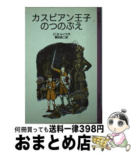 【中古】 カスピアン王子のつのぶえ ナルニア国ものがたり / C.S. ルイス, C.S. Lewis, ポーリン・ベインズ, 瀬田 貞二 / 岩波書店 [単行本]【宅配便出荷】