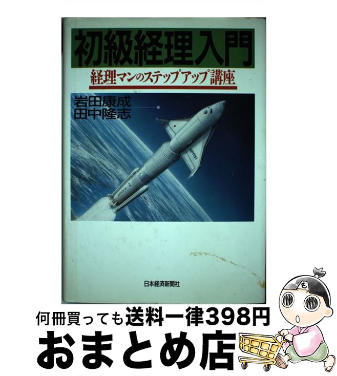 楽天もったいない本舗　おまとめ店【中古】 初級経理入門 経理マンのステップアップ講座 / 岩田 康成, 田中 隆志 / 日経BPマーケティング（日本経済新聞出版 [単行本]【宅配便出荷】