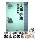 【中古】 人事・労務の法律事典　最新版 / 自由国民社 / 自由国民社 [単行本]【宅配便出荷】