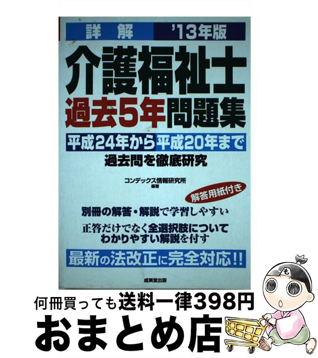 【中古】 詳解介護福祉士過去5年問題集 ’13年版 / コンデックス情報研究所 / 成美堂出版 [単行本]【宅配便出荷】