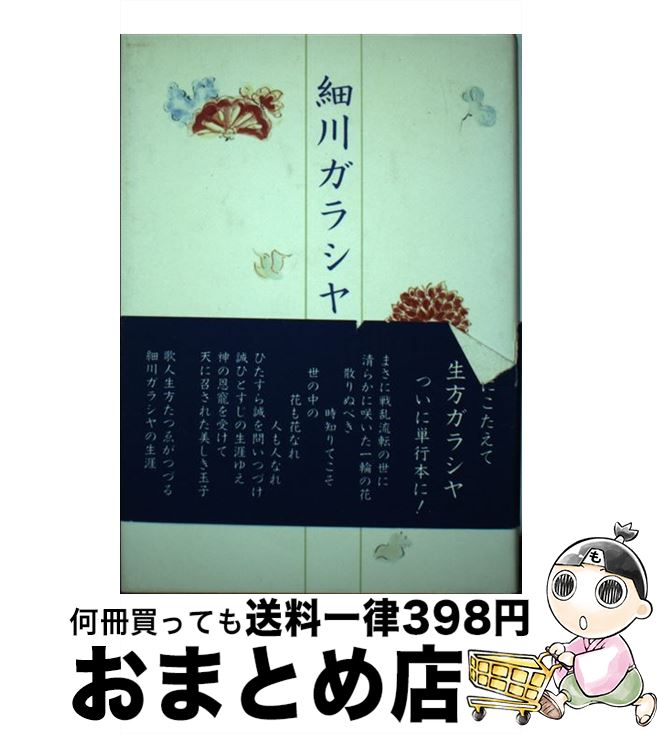 【中古】 細川ガラシヤ / 生方たつゑ / 淡交社 [単行本]【宅配便出荷】